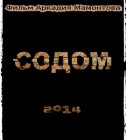 Постер Содом