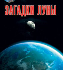 Постер С точки зрения науки: Загадки Луны