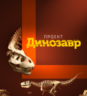 Постер Проект: Динозавр