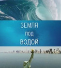 Постер BBC. Земля под водой