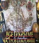 Постер Всё о Крыме: Остров сокровищ