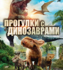Постер Прогулки с динозаврами