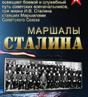 Постер Маршалы Сталина
