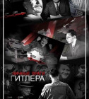 Постер Личные враги Гитлера
