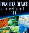 Постер Планета Земля 2 