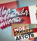Постер Моя Советская Молодость. Мой Советский Новый год