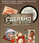 Постер Сделано в СССР (Охота за дефицитом)