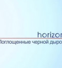 Постер BBC Horizon Поглощенные черной дырой (квазары) 