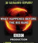 Постер Что было до Большого взрыва? 