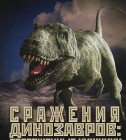 Постер Сражения динозавров 