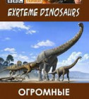 Постер BBC. Огромные динозавры 