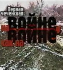 Постер Война в Чечне