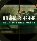 Постер Громкое дело - Война в Чечне