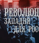 Постер Революция. Западня для России