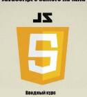 Постер JavaScript с самого начала. Видеокурс (2016)