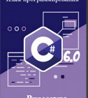 Постер Специалист. Язык программирования C# 6.0