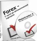 Постер Forex с нуля до автоматической торговли — Первые шаги 