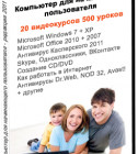 Постер Компьютер для начинающего пользователя. Сборник видеокурсов [2011 г, RUS, PC-DVD, .ISO]