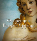 Постер Флоренция и Галерея Уффици 