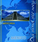 Постер Виртуальный путеводитель. Мексика