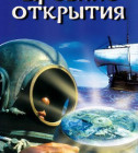 Постер Древние открытия 1