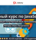 Постер Полный курс по JavaScript