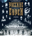Постер Русские евреи. Фильм Первый и Второй