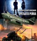 Постер Суперсооружения Третьего рейха: война с СССР 