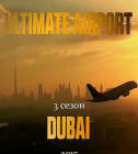 Постер Международный аэропорт Дубай 