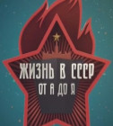 Постер Жизнь в СССР от А до Я