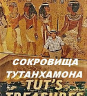 Постер NG. Сокровища Тутанхамона (3 серии из 3) 