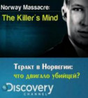 Постер Теракт в Норвегии: что двигало убийцей? 