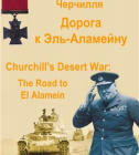 Постер Пустынная война Черчилля. Дорога к Эль-Аламейну 