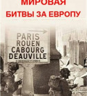 Постер Вторая мировая - битвы за Европу (1-8 серия из 8) 
