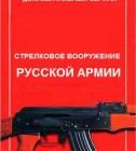 Постер Стрелковое вооружение русской армии (1-4 серии)