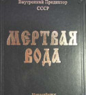 Постер Мертвая вода - Внутренний предиктор СССР (Книга)