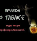 Постер Жданов В.Г. - Правда о табаке [2010, DVDRip]