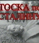 Постер Вождь СССР (1-4 серия)    