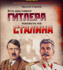 Постер Николай Стариков - Кто заставил Гитлера напасть на Сталина 