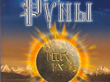  Постер Русские Руны (докирилическая письменность, Валерий Алексеевич Чудинов)
