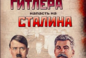  Постер Николай Стариков - Кто заставил Гитлера напасть на Сталина 