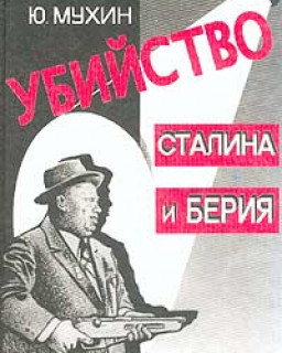 Мухин Ю.И.  Убийство Сталина и Берия 