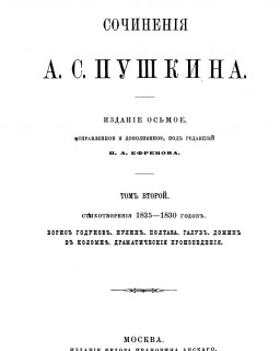 CОЧИНЕНIЯ А.С. ПУШКИНА ТОМ 2, МОСКВА 1882.