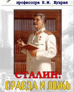 Сталин: правда и ложь (Жухрай В.М.) 