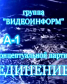 Видеоинформ №13 - А1 - Фильм о К.П. Петрове - 17 января 2009 года