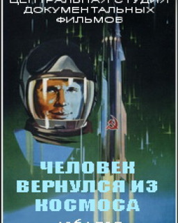 Человек вернулся из Космоса / 1961 / SATRip