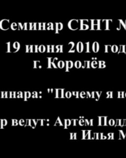 Семинар СБНТ №1 - 19 июня 2010 года г. Королёв 