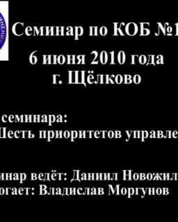 Семинар по КОБ №1 - 6 июня 2010 года г. Щёлково (Версия 1.0)