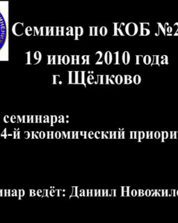 Семинар по КОБ №2 - 19 июня 2010 года г. Щёлково (Версия 1.0)