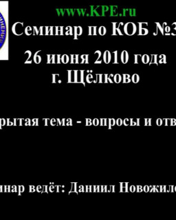Семинар по КОБ №3 - 26 июня 2010 года г. Щёлково (Версия 1.0).avi